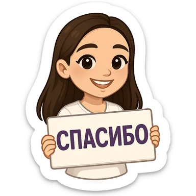 Create a 3D chibi bitmoji style sticker of the girl from the reference image, preserving the same face, hair, and style. She is holding a sign that says 'Спасибо'. The sticker should have a white outline and a transparent background. sticker