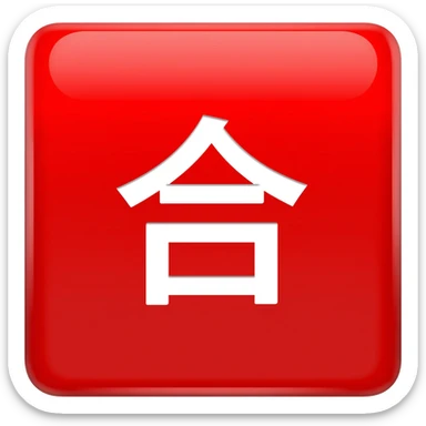 Red Square "合" sticker