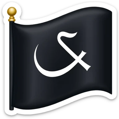 علم اسود مكتوب عليه لا اله إلا الله sticker