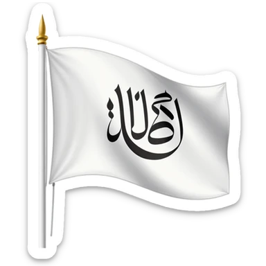 علم ابيض مكتوب عليه لا الله الا الله محمد رسول الله sticker