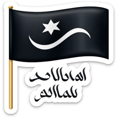 علم اسود مكتوب عليه لا اله إلا الله sticker