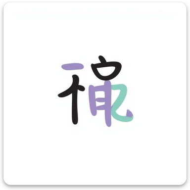 handwritten style Chinese characters '好扯喔' in soft pastel colors lavender purple and mint green, rounded cute font, no decoration, suitable for sticker or emoji text art sticker