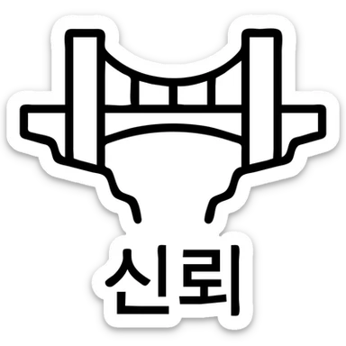minimal outlined icon style of a sturdy bridge connecting two sides representing trust (신뢰), simple lines, clean and clear design sticker