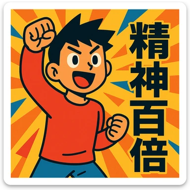 vibrant toon style character with dynamic background, showing '精神百倍' sticker
