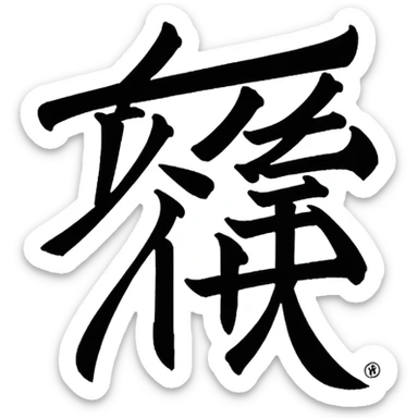 Chinese character sticker