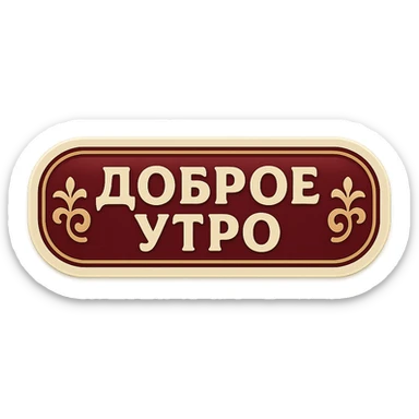 elongated horizontal plaque with the text 'Доброе утро', retro sticker style, burgundy background, beige letters, minimalist eastern ornament on the edges, soft shadows, transparent background sticker
