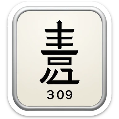 hotel room number 309 in Japanese sticker