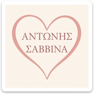 heart shape with the Greek names ΑΝΤΩΝΗΣ and ΣΑΒΒΙΝΑ inside, elegant and clear text, suitable for a romantic or affectionate design sticker