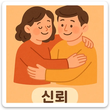 soft, friendly cartoon style illustration of two people supporting each other representing trust (신뢰), warm colors, gentle expressions, and a comforting atmosphere sticker