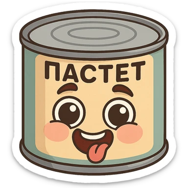 Funny pâté can character, smiling face with big eyes, goofy expression, cartoon style, chubby cute proportions, bright colors, playful illustration, meme-like vibe, text on top "ПАСТЕТ" in Cyrillic, bold and readable sticker