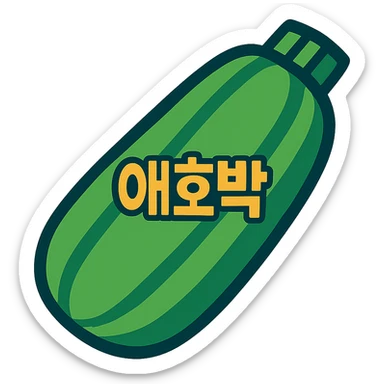 애호박 (Korean zucchini) sticker