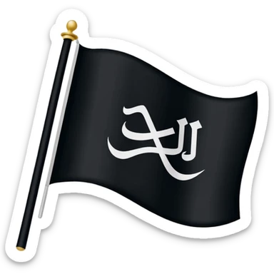 علم اسود مكتوب عليه لا اله إلا الله sticker