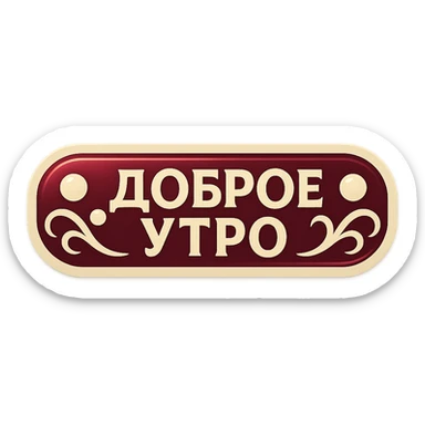 elongated horizontal banner with text 'Доброе утро', retro sticker style, burgundy background, beige letters, minimalist ornament with circles and smooth lines inspired by feng shui, soft shadows, transparent background sticker