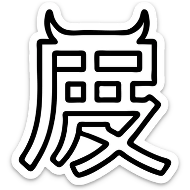 Akuma kanji symbol logo, Japanese character for 'demon' or 'devil' sticker