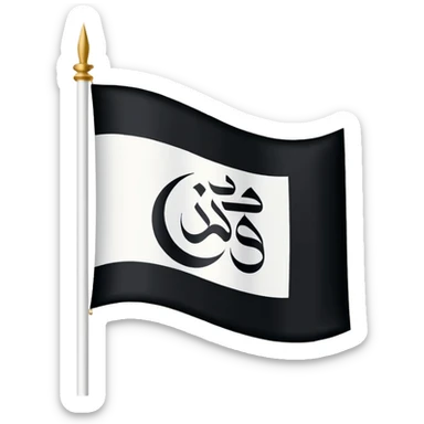 علم ابيض مكتوب عليه لا الله الا الله محمد رسول الله sticker