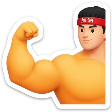 A high-detail professional vector illustration of a strong, flexing cartoon arm with a prominent bicep. On the wrist is a red headband with white Chinese characters that read '加油' clearly. The entire emoji is outlined for visibility, with a vibrant yellow-orange muscle tone. Clean solid background. sticker