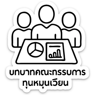 Group of people in a meeting with documents and financial charts, with the text "บทบาทคณะกรรมการทุนหมุนเวียน" sticker