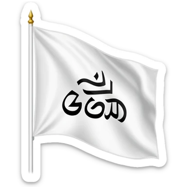A white flag with the phrase "There is no god but God" and "Muhammad is the Messenger of God" in black in the middle. sticker