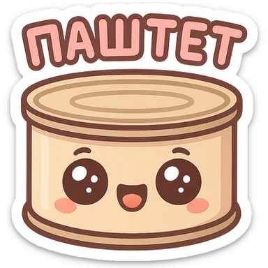 Chibi style cute pâté tin can character, big sparkling eyes, happy smiling face, tiny chubby proportions, kawaii emoji style, thick clean outline, simple shapes, soft pastel colors, flat illustration, transparent or white background, text on top saying "ПАСТЕТ" in bold cute Cyrillic letters, Twitch emote style, readable at small size sticker