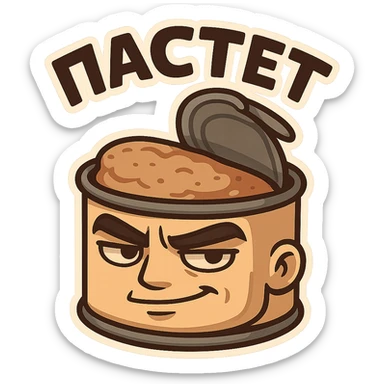 Chibi style open pâté tin can with visible pâté inside, masculine vibe, confident tough expression, half-smile smirk, thick eyebrows, slightly narrowed eyes, calm dominant energy, cartoon but not babyish, strong simple shapes, thick bold outline, muted colors (beige, brown, dark gray), flat illustration, no background, Twitch emote style, readable at small size, text on top saying "ПАСТЕТ" in bold strong Cyrillic letters sticker