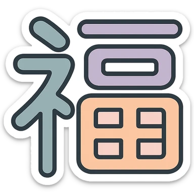 Chinese character 'wealth' (福), icon-color-outlined style, thin clean contours, soft rounded shapes, pastel palette #98B5BC, #B5B3C1, #C9A3C9, #E4C0CA, #F7DCD1, #F7C0AA, detailed shadows and highlights, soft lighting, minimalist oriental background, transparent background, no decoration sticker