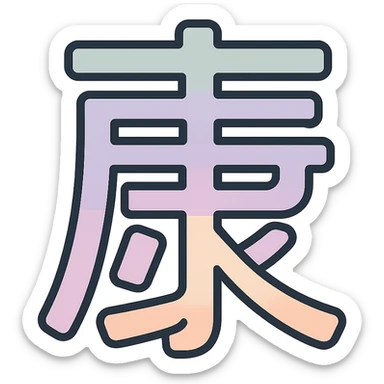 Chinese character 'health' (康), icon-color-outlined style, thin clean contours, soft rounded shapes, pastel palette #98B5BC, #B5B3C1, #C9A3C9, #E4C0CA, #F7DCD1, #F7C0AA, detailed shadows and highlights, soft lighting, minimalist oriental background, transparent background, no decoration sticker