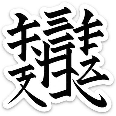 Chinese character sticker