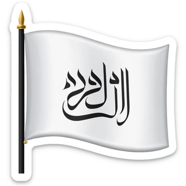 Flag with لا اله إلا الله محمد رسول الله  sticker