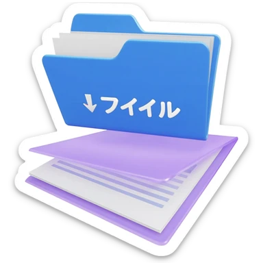 "A blue digital folder placed over a regular file folder, with a soft purple glow effect and an arrow indicating file upload and download with japan word." sticker