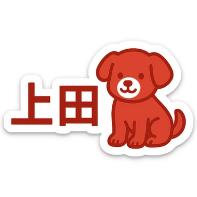 Simple logo with the Japanese characters '上田' and a cute dog sitting next to the text, mainly red color. sticker