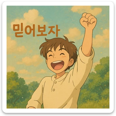 a person cheering with their hand, with the text '믿어보자', ghibli-inspired illustration style sticker