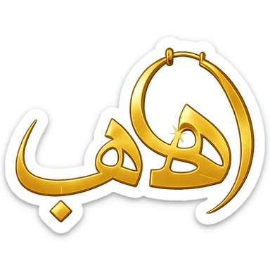 logo design for a jewelry website, the word 'ذهب' in elegant Arabic script, the letter 'هاء' prominent as golden jewelry hoop, shiny golden colors, feeling of luxury and elegance sticker