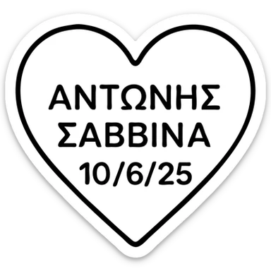 Add the date 10/6/25 below the Greek names ΑΝΤΩΝΗΣ and ΣΑΒΒΙΝΑ in the heart, keeping the minimalistic and modern outlined style. sticker