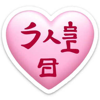 Pink heart with Chinese writing  sticker
