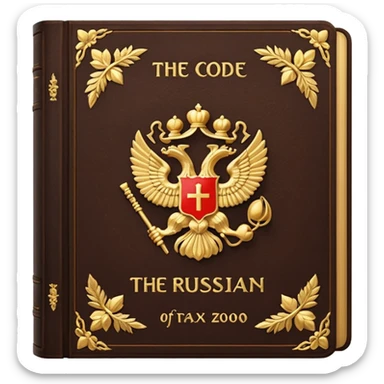 The Tax Code of the Russian Federation sticker