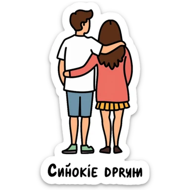 Two people standing close together with their arms around each other's shoulders, representing close friendship. Include the text "Близкие друзья" sticker