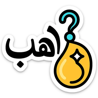 logo for jewelry website, Arabic word 'ذهب' written in elegant Arabic calligraphy, letter 'ه' transformed into a luxurious golden earring shape, shiny golden colors, clear and modern icon style, transparent background sticker