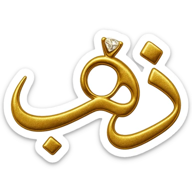 Modify the logo of the Arabic word 'ذهب' so that the letter 'ه' looks like a jewelry ring, keeping the gilded gold color, elegant and luxurious style, no background. sticker