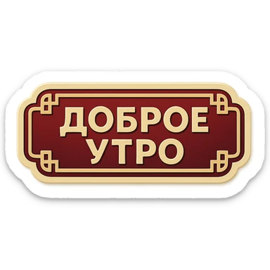 elongated horizontal plaque with the text 'Доброе утро', retro sticker style, burgundy background, beige letters, minimalist eastern style frame, soft shadows, transparent background sticker