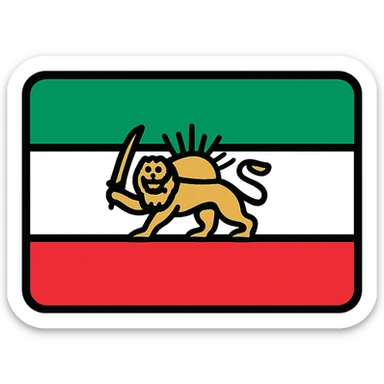 Pahlavi flag of Iran, classic flag icon style, tricolor of green, white, and red horizontal stripes with a golden lion and sun emblem in the center sticker