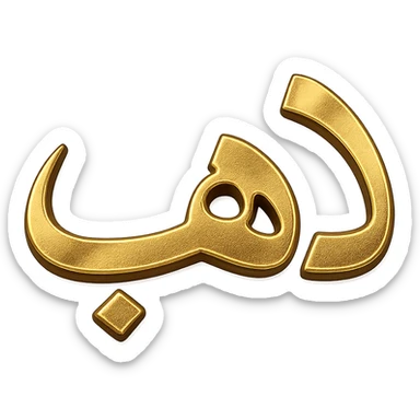 logo of the Arabic word 'ذهب' in gilded gold color, modern style, metallic effect, no background sticker