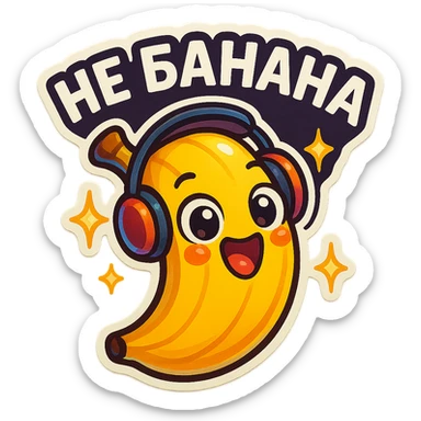 Funny cartoon banana, big happy smiling face, wearing tiny headphones, wide excited eyes, tiny sparkles around, text above: "НЕ БАНАНА ", chibi style, Twitch emoji style, colorful, transparent background sticker