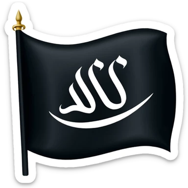 علم اسود مكتوب عليه لا اله إلا الله sticker