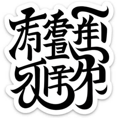 chinese hieroglyph sticker