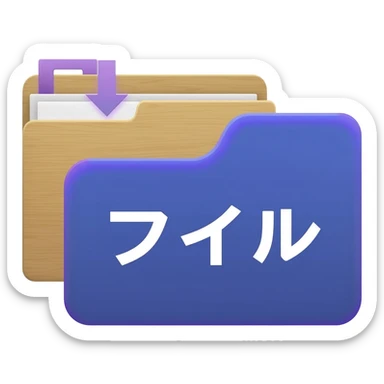 "A blue digital folder placed over a regular file folder, with a soft purple glow effect and an arrow indicating file upload and download with japan word." sticker