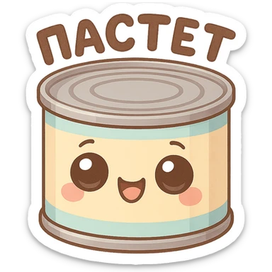 A cute tin can of pâté with big expressive cartoon eyes, smiling and happy face, kawaii style, pastel colors, soft shading, simple background, adorable character design, high quality illustration, playful and funny mood, text on top saying "ПАСТЕТ" in bold cute Cyrillic letters sticker