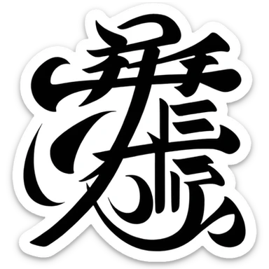 Chinese or Japanese characters 血威華我 with dramatic, powerful imagery sticker