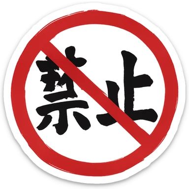 prohibition sign red circle with diagonal slash torn brushstroke style eastern calligraphy no background 512x512px sticker