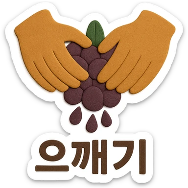 In paper craft style, depict the action of crushing grapes by hand. Add the Korean text '으깨기' at the bottom of the icon with no background behind the text, ensuring consistency with other icons. Background should be transparent with no fill behind the text or icon. sticker