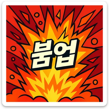 exploding flames or powerful effects representing '붐업', dynamic and intense feeling sticker